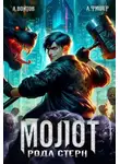 Антон Войтов - Молот рода Стерн
