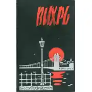 Постер книги Вихрь