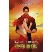 Постер книги Туз пик