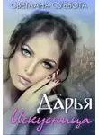 Светлана Суббота - Дарья Искусница