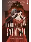 Ульяна Черкасова - Вампирский роман Клары Остерман