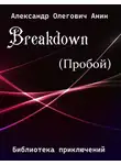 Александр Анин - Breakdown.(Пробой).