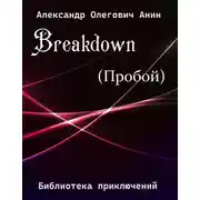 Постер книги Breakdown.(Пробой).