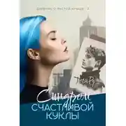Постер книги Синдром счастливой куклы