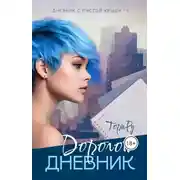 Постер книги Дорогой дневник