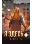 Тори Ру - Я здесь...