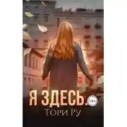 Постер книги Я здесь...