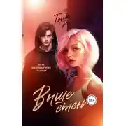 Постер книги Выше стен