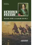 Владимир Волков - История России. Конец XVII – начало ХХ вв.