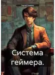 Сергей Рюмкин - Система геймера. Том 1.