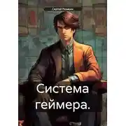 Постер книги Система геймера. Том 1.