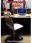 Нина Князькова - Собственное дело