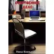 Постер книги Собственное дело