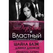 Постер книги Дерзкий и Властный