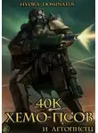 Hydra Dominatus - 40к хемо-псов и летописец