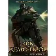 Постер книги 40к хемо-псов и летописец