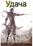 Алевтина Онучка - Удача