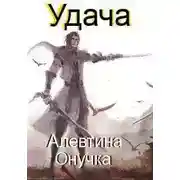 Постер книги Удача