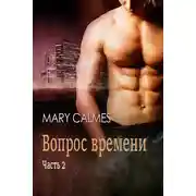Постер книги Вопрос времени. Часть 2