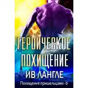 Постер книги Героическое похищение