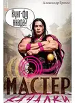 Александр Гримм - Мастер из качалки – 3
