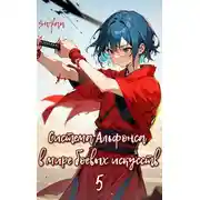 Постер книги Система Альфонса в Мире Боевых Искусств 5