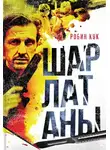 Робин Кук - Шарлатаны