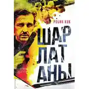 Постер книги Шарлатаны