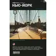 Постер книги Нью-Йорк. Путеводитель "Афиши"