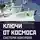Валентин Мзареулов - Ключи от космоса. Система контроля морского базирования