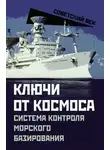Валентин Мзареулов - Ключи от космоса. Система контроля морского базирования