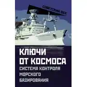 Постер книги Ключи от космоса. Система контроля морского базирования