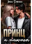 Элли Джелли - Принц и нищенка