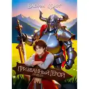 Постер книги Новый Призванный Герой