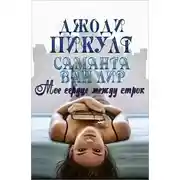 Постер книги Мое сердце между строк