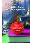 Руслан Жуковец - Книга об очевидном и неочевидном: Новая редакция
