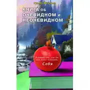 Постер книги Книга об очевидном и неочевидном: Новая редакция
