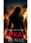 Евгений Капба - Аркан-V. Исход