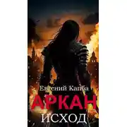 Постер книги Аркан-V. Исход