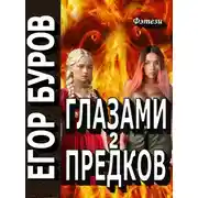 Постер книги Глазами предков часть 2
