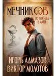 Виктор Молотов - Мечников. Из доктора в маги