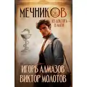 Постер книги Мечников. Из доктора в маги