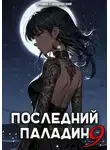 Роман Саваровский - Последний Паладин. Том 9