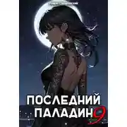 Постер книги Последний Паладин. Том 9