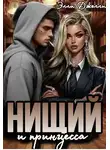 Элли Джелли - Нищий и принцесса