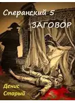Денис Старый - Заговор