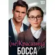 Постер книги (не)Красавица для босса