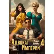 Постер книги Адвокат Империи 4