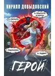 Кирилл Довыдовский - До сих пор не Герой! Том 4