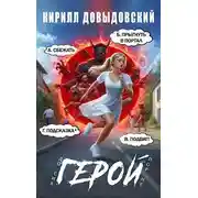 Постер книги До сих пор не Герой! Том 4